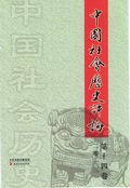 中国社会历史评论