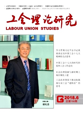 工会理论研究(上海工会管理职业学院学报)