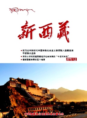 新西藏(汉文版)