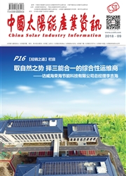 中国太阳能产业资讯