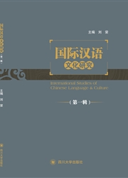 国际汉语文化研究
