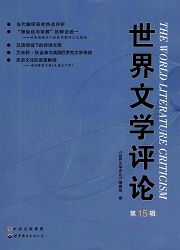 世界文学评论(长江文艺出版社)